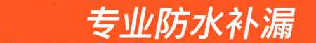 岷县房屋漏水维修